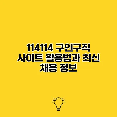 114114 구인구직 사이트 활용법과 최신 채용 정보