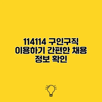 114114 구인구직 이용하기 간편한 채용 정보 확인