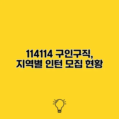 114114 구인구직, 지역별 인턴 모집 현황
