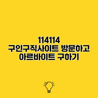 114114 구인구직사이트 방문하고 아르바이트 구하기