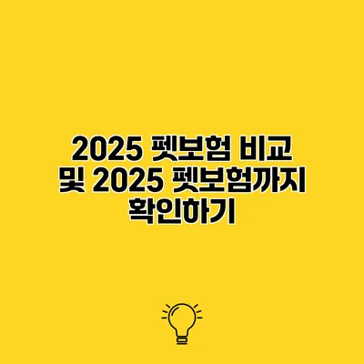 2025 펫보험 비교 및 2025 펫보험까지 확인하기
