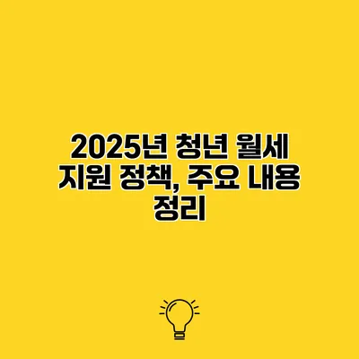 2025년 청년 월세 지원 정책, 주요 내용 정리