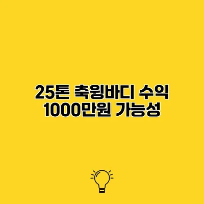 25톤 축윙바디 수익 1000만원 가능성