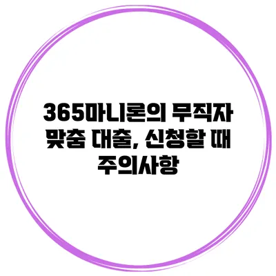 365마니론의 무직자 맞춤 대출, 신청할 때 주의사항