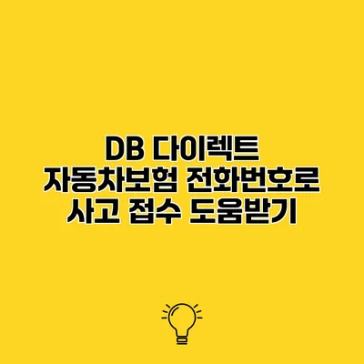 DB 다이렉트 자동차보험 전화번호로 사고 접수 도움받기