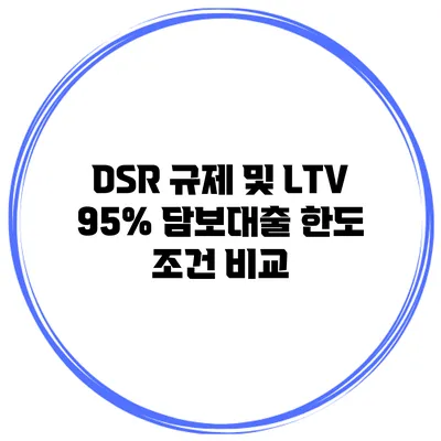 DSR 규제 및 LTV 95% 담보대출 한도 조건 비교