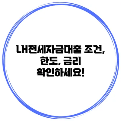 LH전세자금대출 조건, 한도, 금리 확인하세요!