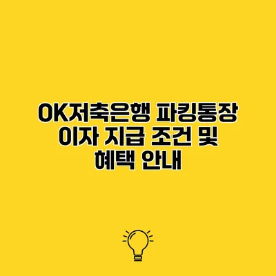 OK저축은행 파킹통장 이자 지급 조건 및 혜택 안내