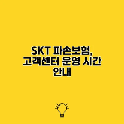 SKT 파손보험, 고객센터 운영 시간 안내