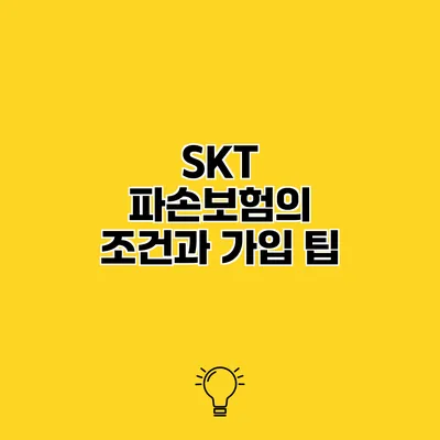 SKT 파손보험의 조건과 가입 팁