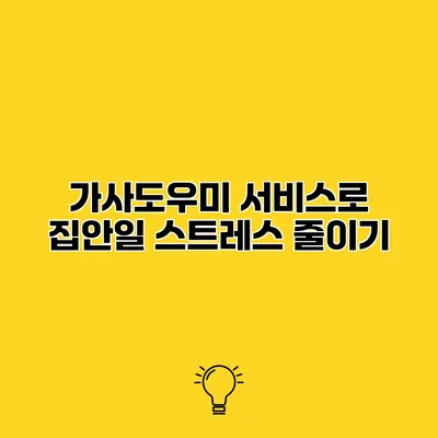가사도우미 서비스로 집안일 스트레스 줄이기