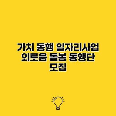 가치 동행 일자리사업 외로움 돌봄 동행단 모집