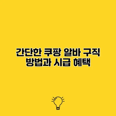 간단한 쿠팡 알바 구직 방법과 시급 혜택