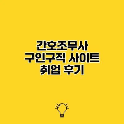 간호조무사 구인구직 사이트 취업 후기