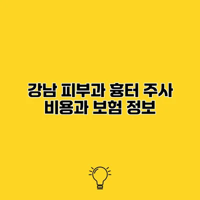 강남 피부과 흉터 주사 비용과 보험 정보