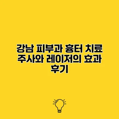 강남 피부과 흉터 치료 주사와 레이저의 효과 후기