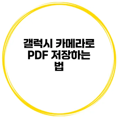 갤럭시 카메라로 PDF 저장하는 법