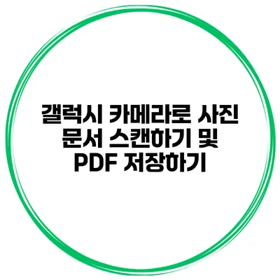 갤럭시 카메라로 사진 문서 스캔하기 및 PDF 저장하기