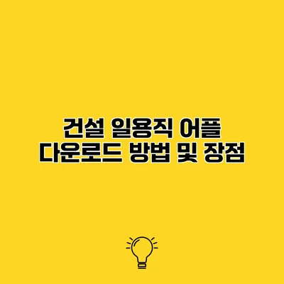 건설 일용직 어플 다운로드 방법 및 장점