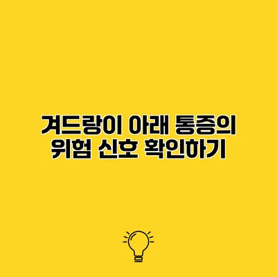 겨드랑이 아래 통증의 위험 신호 확인하기