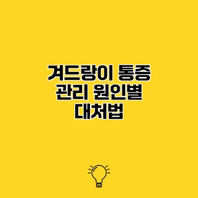 겨드랑이 통증 관리 원인별 대처법