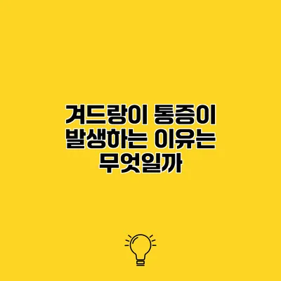 겨드랑이 통증이 발생하는 이유는 무엇일까?