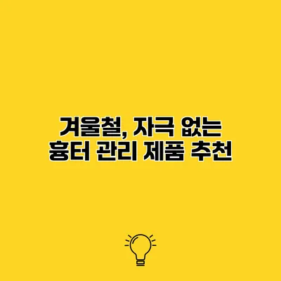 겨울철, 자극 없는 흉터 관리 제품 추천