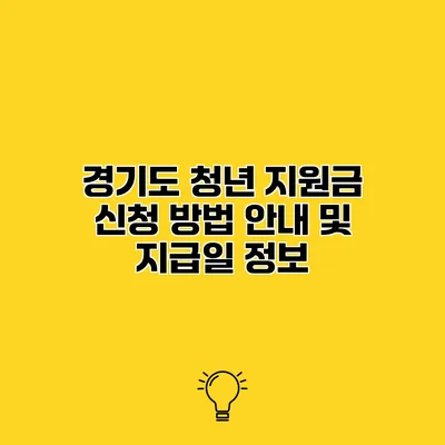 경기도 청년 지원금 신청 방법 안내 및 지급일 정보