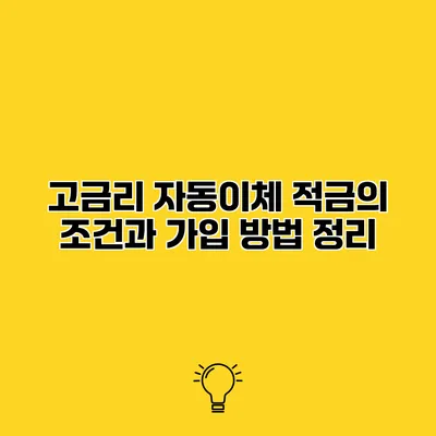 고금리 자동이체 적금의 조건과 가입 방법 정리