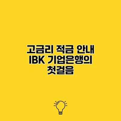 고금리 적금 안내 IBK 기업은행의 첫걸음