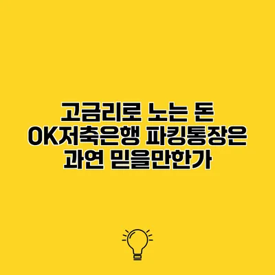 고금리로 노는 돈 OK저축은행 파킹통장은 과연 믿을만한가?