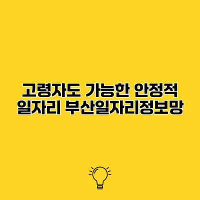 고령자도 가능한 안정적 일자리 부산일자리정보망