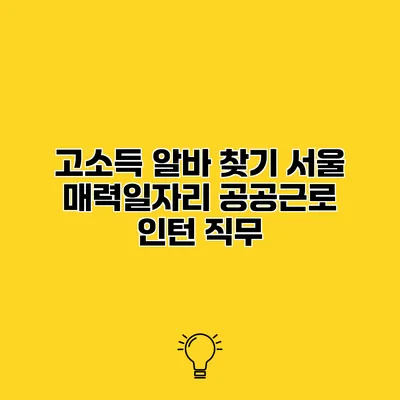 고소득 알바 찾기 서울 매력일자리 공공근로 인턴 직무
