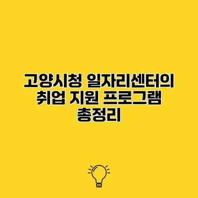 고양시청 일자리센터의 취업 지원 프로그램 총정리
