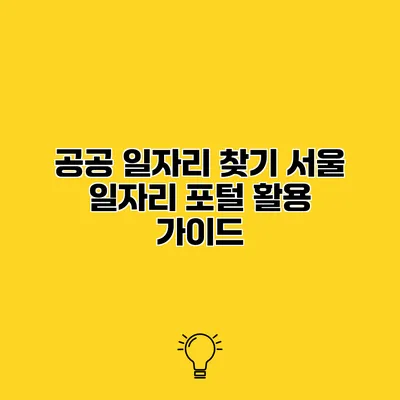 공공 일자리 찾기 서울 일자리 포털 활용 가이드