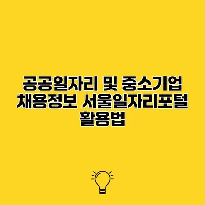 공공일자리 및 중소기업 채용정보 서울일자리포털 활용법