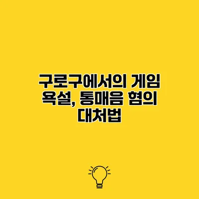 구로구에서의 게임 욕설, 통매음 혐의 대처법