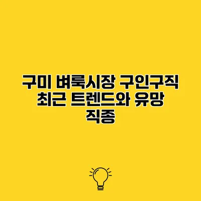 구미 벼룩시장 구인구직 최근 트렌드와 유망 직종