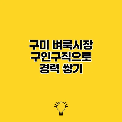 구미 벼룩시장 구인구직으로 경력 쌓기