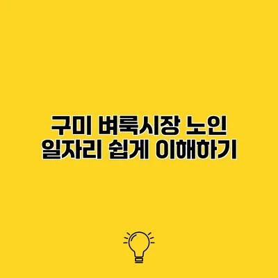 구미 벼룩시장 노인 일자리 쉽게 이해하기