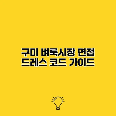 구미 벼룩시장 면접 드레스 코드 가이드