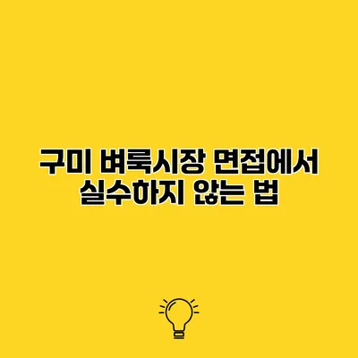 구미 벼룩시장 면접에서 실수하지 않는 법