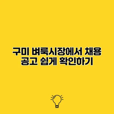 구미 벼룩시장에서 채용 공고 쉽게 확인하기