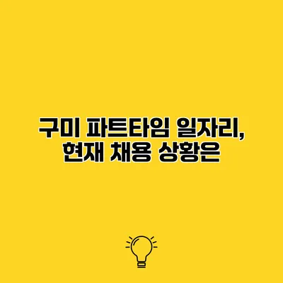 구미 파트타임 일자리, 현재 채용 상황은?