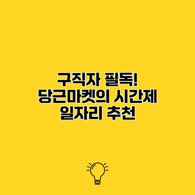 구직자 필독! 당근마켓의 시간제 일자리 추천