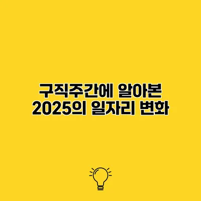 구직주간에 알아본 2025의 일자리 변화