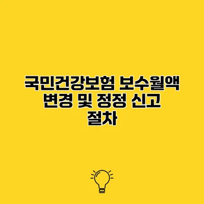 국민건강보험 보수월액 변경 및 정정 신고 절차