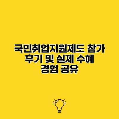 국민취업지원제도 참가 후기 및 실제 수혜 경험 공유