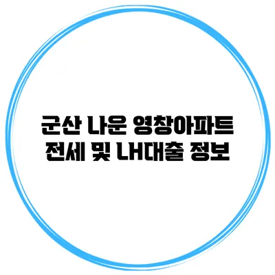 군산 나운 영창아파트 전세 및 LH대출 정보