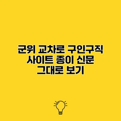 군위 교차로 구인구직 사이트 종이 신문 그대로 보기